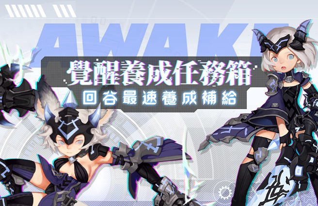 《新龙之谷》觉醒养成支援