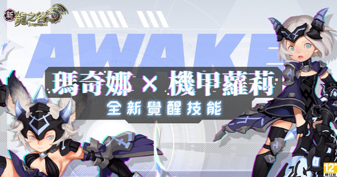 《新龙之谷》玛奇娜x机甲萝莉全新觉醒技能登场