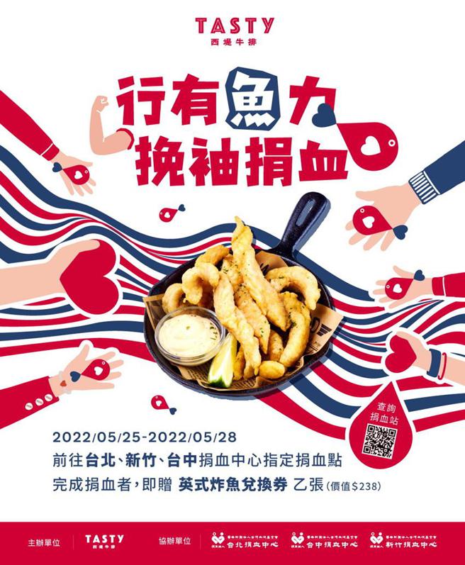 （血库拉警报，王品集团作公益，5月28日前到指定地点捐血即送西堤英式炸鱼兑换券。图／西堤提供）