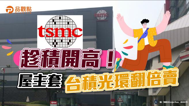 品觀點│台積電6月動工楠梓價格高掛 屋主喊出4字頭天價│高雄