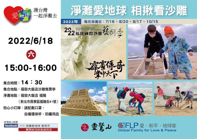 灵鹫山再度与福容大饭店携手，6月18日推出「净滩爱地球，免费看沙雕」活动。（灵鹫山佛教教团提供／李奇叡新北传真）