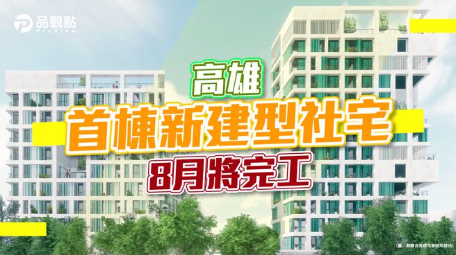品观点｜照顾租屋族！高雄社宅「凯旋青树」只租不售预定下半年招租（图/品观点提供）