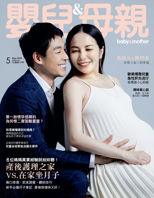 【嬰兒與母親】2022年5月號