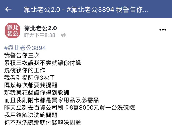 女網友已警告丈夫3次要洗碗，對方仍屢次不洗，她一怒拿丈夫副卡買1台6萬8千元的洗碗機，喊「我用錢解決洗碗問題，你不想洗碗那就付錢解決問題」。（翻攝自臉書「靠北老公2.0」）