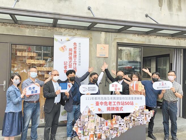 台中市都发局为加速推动危老建筑重建，在全市成立50处工作站，提供民眾免费谘询。（都发局提供／林欣仪台中传真）