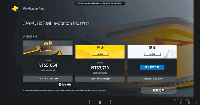 PlayStation Plus的全新訂閱方案，目前對早已囤存會員方案的玩家非常不友善，因為需一次付清已購買會籍的剩餘時間，沒單月購買選項。（3C達人廖阿輝提供）