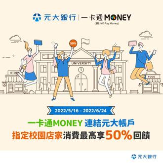 元大銀行攜一卡通MONEY 推動無現金校園