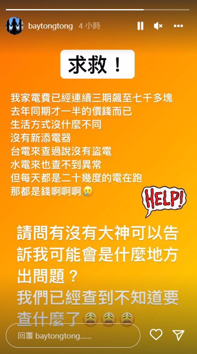 貝童彤電費異常卻查不出原因。（圖／ baytongtong Instagram）