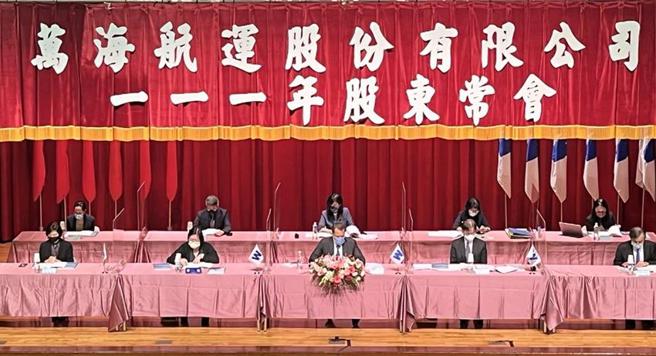 （万海今日股东会由副董事长陈力主持，通过每股配发10.5元现金股利，加上1.5元股票股利，为歷年最高。图／万海提供）