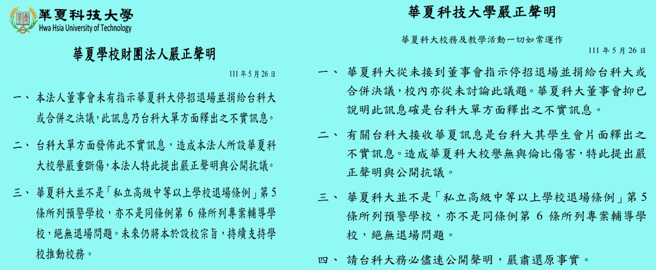 華夏科大在學校官網刊登聲明，駁斥併入台科大為不實消息。(取自華夏科大官網/李侑珊台北傳真)