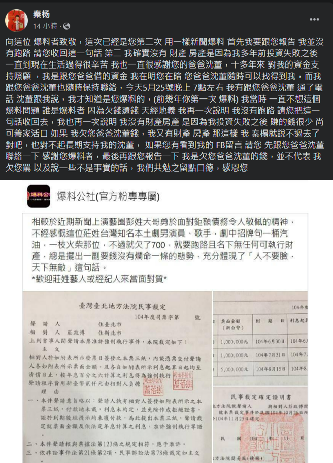 秦杨发文反击爆料者，坦承虽然名下没有财产，但是并未跑路，也喊话对方不要捏造事实。(秦杨脸书)