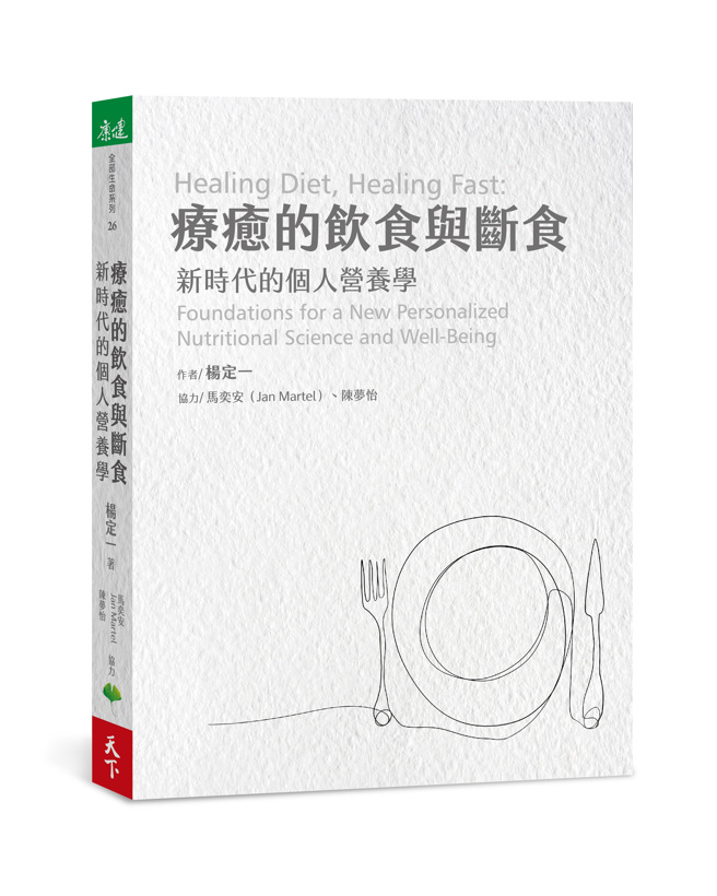 《疗癒的饮食与断食》/天下文化