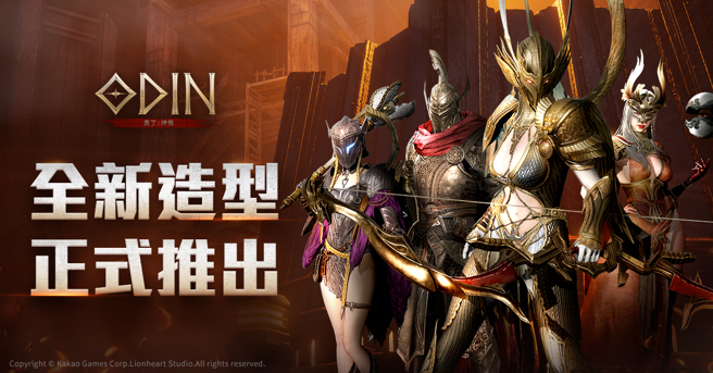 最夯跨平台MMORPG 《奧丁：神叛》 今日推出「全新造型」與「外型設置功能」