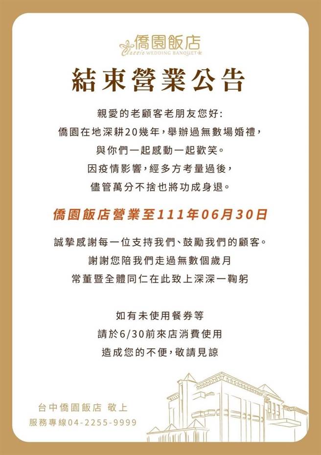 台中市侨园饭店贴出公告将营业到6月30日。（翻摄自侨园饭店官网）