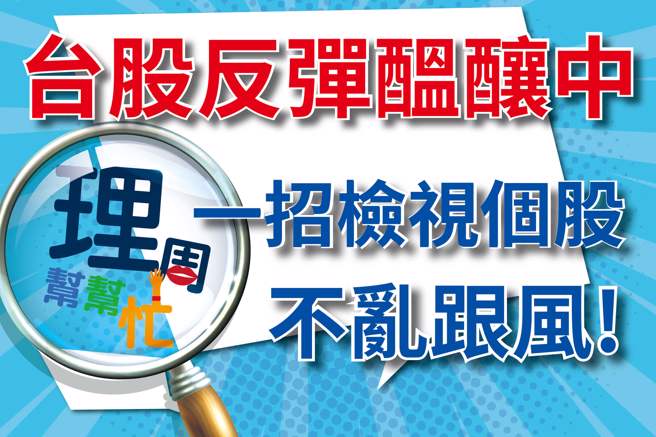 台股反弹酝酿中一招检视个股不乱跟风。（图/理财周刊提供）