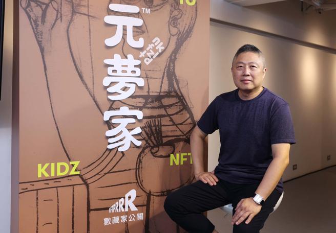 华人创意教父包益民所创立的「元梦家kidznft」艺术平台，正式在今日（26日）正式推出预售上线。（元梦家kidznft提供）

