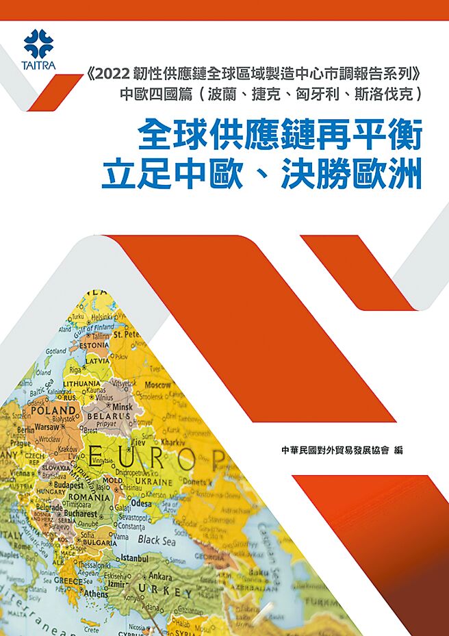 2022韌性供應鏈全球區域製造中心市調報告系列。圖／外貿協會提供