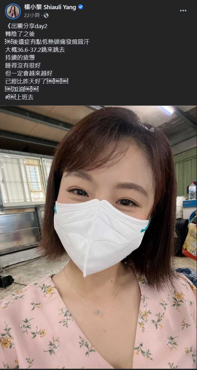 楊小黎篩檢結果轉為陰性，但依舊有後遺症存在。(楊小黎 Shiauli Yang臉書)