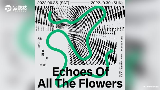 品观点｜方序中×玛莎×邵雅曼「Re：小花盛开的回音」6/25高雄展出（图/品观点提供）