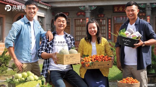 品觀點｜高雄青創農企業孵育計畫  扶育青壯農種出希望（圖/品觀點提供）