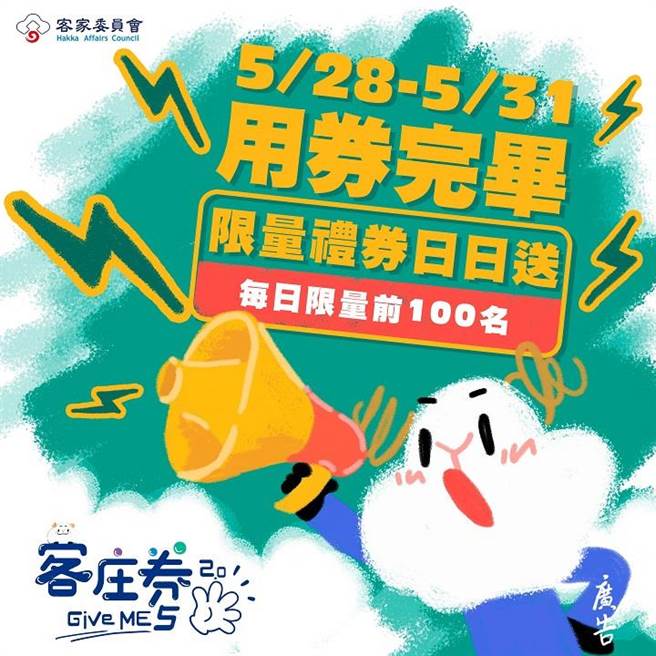 為持續協助客庄業者振興經濟，客家委員會將「客庄券2.0」票券使用期限延長至5月31日止。（客委會提供／林良齊台北傳真）