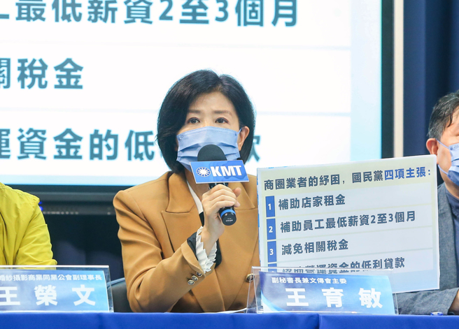针对行政院日前公布最新一波振兴措施，国民党文传会27日邀集商圈自治会干部举行记者会，指出餐饮业、零售业的业绩5月将面临雪崩式下滑，主委王育敏指出，国民党提出补助店家租金、补助员工最低薪资、减免相关税金、协助营运资金的低利贷款等主张，呼吁政府要即时纾困。（粘耿豪摄）