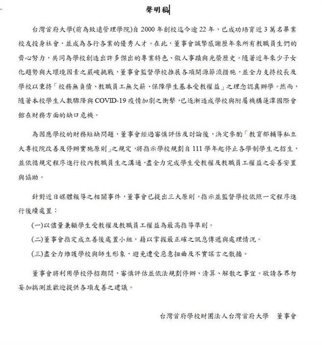 日前傳出停辦消息的台灣首府大學，今日上午舉行董事會，會後發出聲明，還是決定「停招」。(讀者提供／劉秀芬台南傳真)