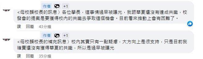 一名校友在台科大脸书校友社团发文，称获得校长顏家钰的讯息，指出合校案过早曝光，与华夏科大未达成共识，目前看来推动会有困难。(读者提供／李侑珊台北传真)