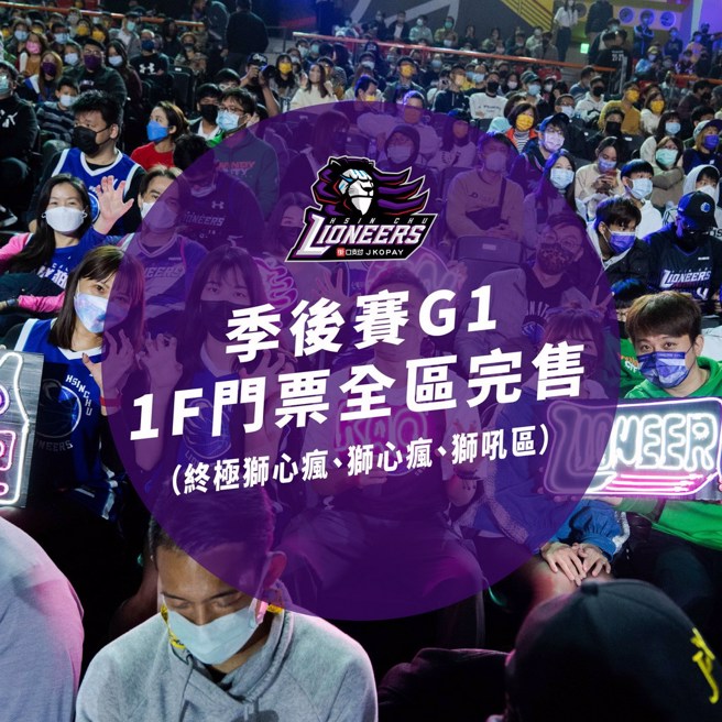 攻城狮6月3日首场季后赛一楼门票抢先售光。(攻城狮提供)
