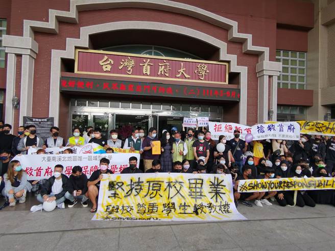 台湾首府大学传出停办，学生组成自救会抗议陈情，诉求原校毕业。(本报资料照片)