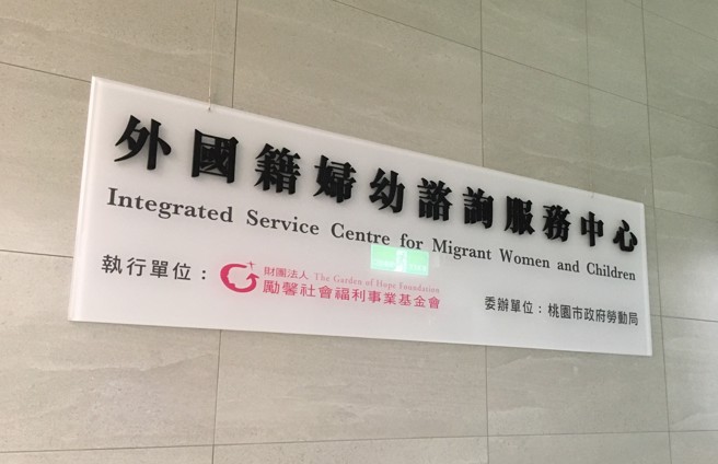 「外国籍妇幼谘询服务中心」委托财团法人励馨社会福利事业基金会办理。（图／桃园市政府提供）