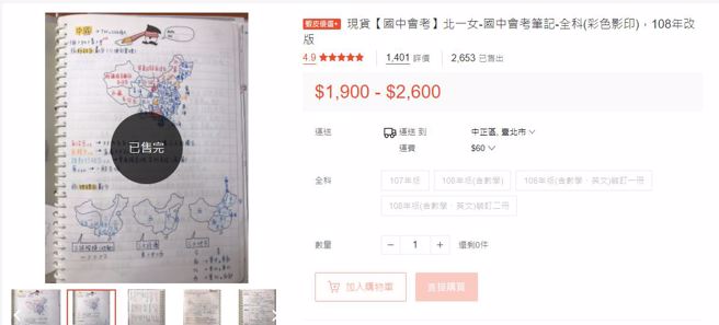 北一女学生贩卖会考笔记大赚近700万，掀起网友讨论。（图／翻摄购物平台）