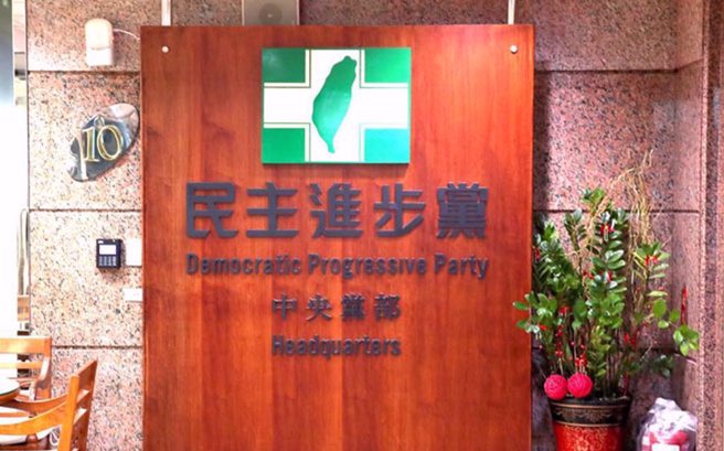 民进党。（资料照片）