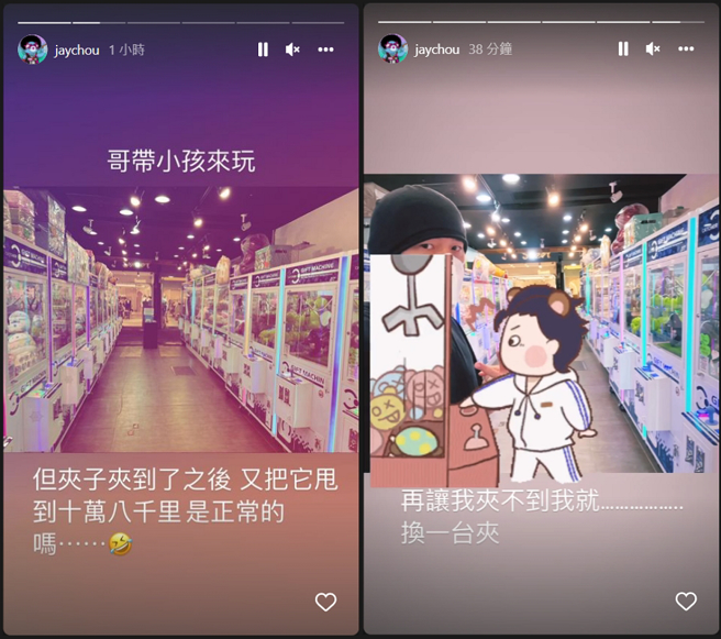 周杰伦玩夹娃娃机，大方分享心得。(图/ 摘自周杰伦IG)