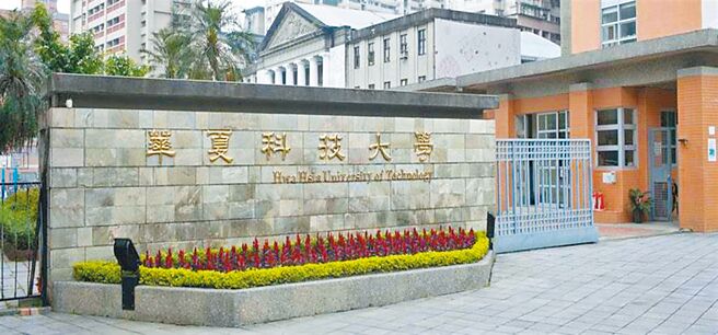 （取自华夏科大官网／李侑珊台北传真）