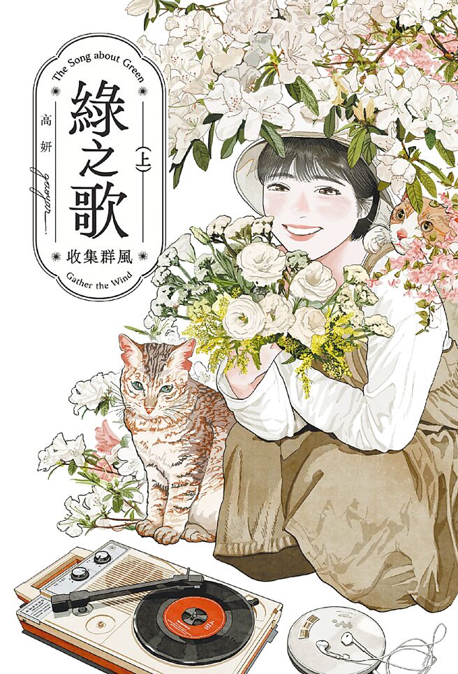 图为《绿之歌》（上）书封。（脸谱文化提供）