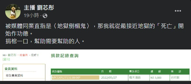 刘芯彤晒出「棺木济助」捐款证明高EQ反击酸民。(主播 刘芯彤脸书)