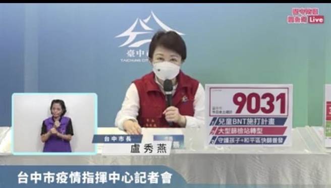 全國28日本土確診新增8萬835例，台中市長盧秀燕在疫情記者會中表示，中市新增本土個案9031例。（陳淑芬芬翻攝）