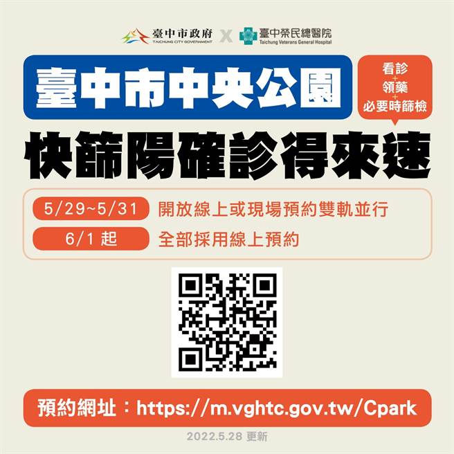 中央公园大型筛检站将在5月29日至31日展开宣导採线上预约及现场排队双轨併行，自6月1日起改成预约制。（陈淑芬翻摄）