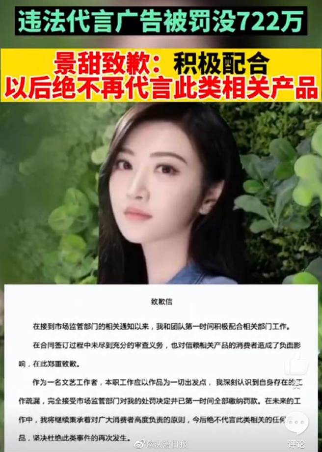 陆媒齐批景甜违法代言，不是一锤子买卖，不该消费者买单。（法治日报）