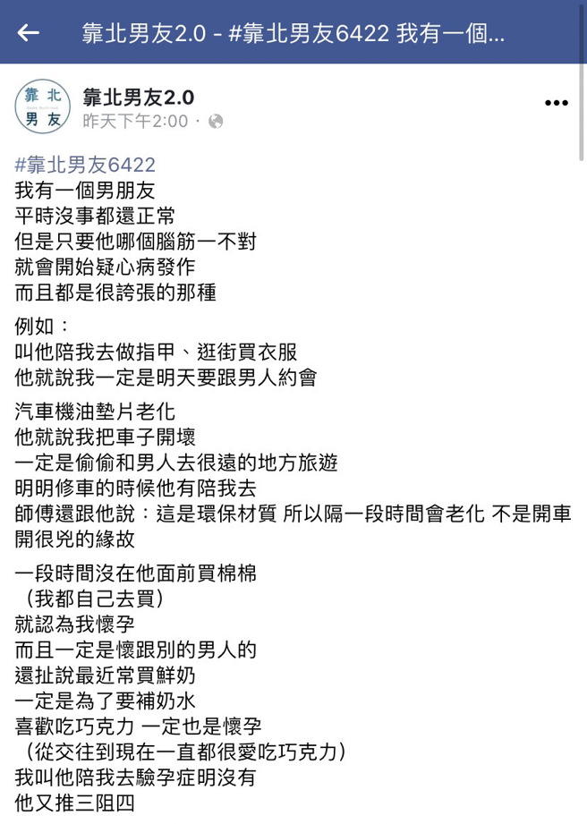 女网友称男友有严重疑心病，她只要一段时间没有在男友面前买卫生棉，男友就会认为她和别人有种了，她最近常买鲜奶，男友就说她是要补奶水喂孩子。（翻摄自脸书「靠北男友2.0」）