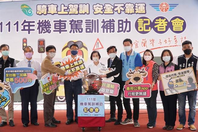 宜兰县为鼓励学生到驾训班参加普通重型机车驾驶训练，加码补助500元，加上中央专案补助1300元，合计补助达1800元。（宜兰县政府提供／李忠一宜兰传真）