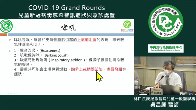 林口長庚兒科急診醫師吳昌騰在今天的衛福部會議上，分享了兒童出現狗吠的實際案例。(圖／衛福部YouTube)
