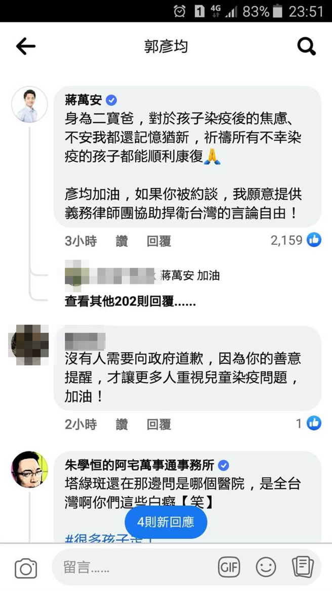 本土染疫幼童死亡数持续增加，艺人郭彦均在脸书感嘆染疫孩童，却遭行政院长苏贞昌斥责不实谣言，扬言法办，引发反弹。国民党立委蒋万安晚间直接到郭脸书留言打气，表示若郭被约谈，愿意提供义务律师团协助捍卫台湾的言论自由。（截自郭彦均脸书）