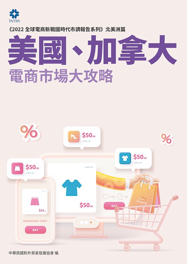 2022全球電商新戰國時代市調報告系列。     圖／外貿協會提供