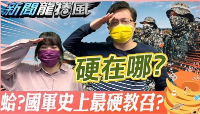 《新聞龍捲風》揭史上最硬教召真相。（圖/中天）