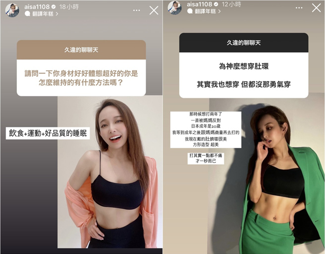 爱纱罕见晒中空辣照，还曝光了肚脐环，透露直到20岁成年，才在跟妈妈商量后如愿去打。(取材自aisa1108 IG)