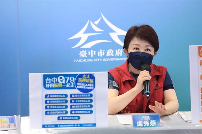 台中市长卢秀燕今(29)日于疫情记者会宣布，台中市将推出「纾困振兴e79计画」。（台中市政府提供／冯惠宜台中传真）