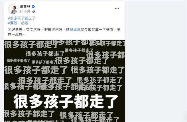 彰化县议会议长谢典林在脸书 贴文，写了满屏大大小小小「很多孩子都走了」的句子。（谢典林提供／吴敏菁彰化传真）