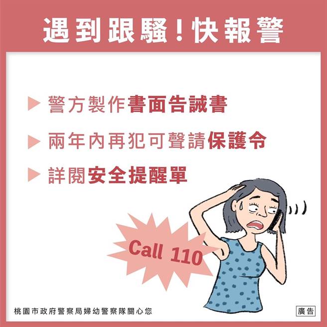 桃园市警局妇幼队呼吁民眾勇于报案求助，让保护措施能及时介入。（桃园市警局提供／陈梦茹桃园传真）